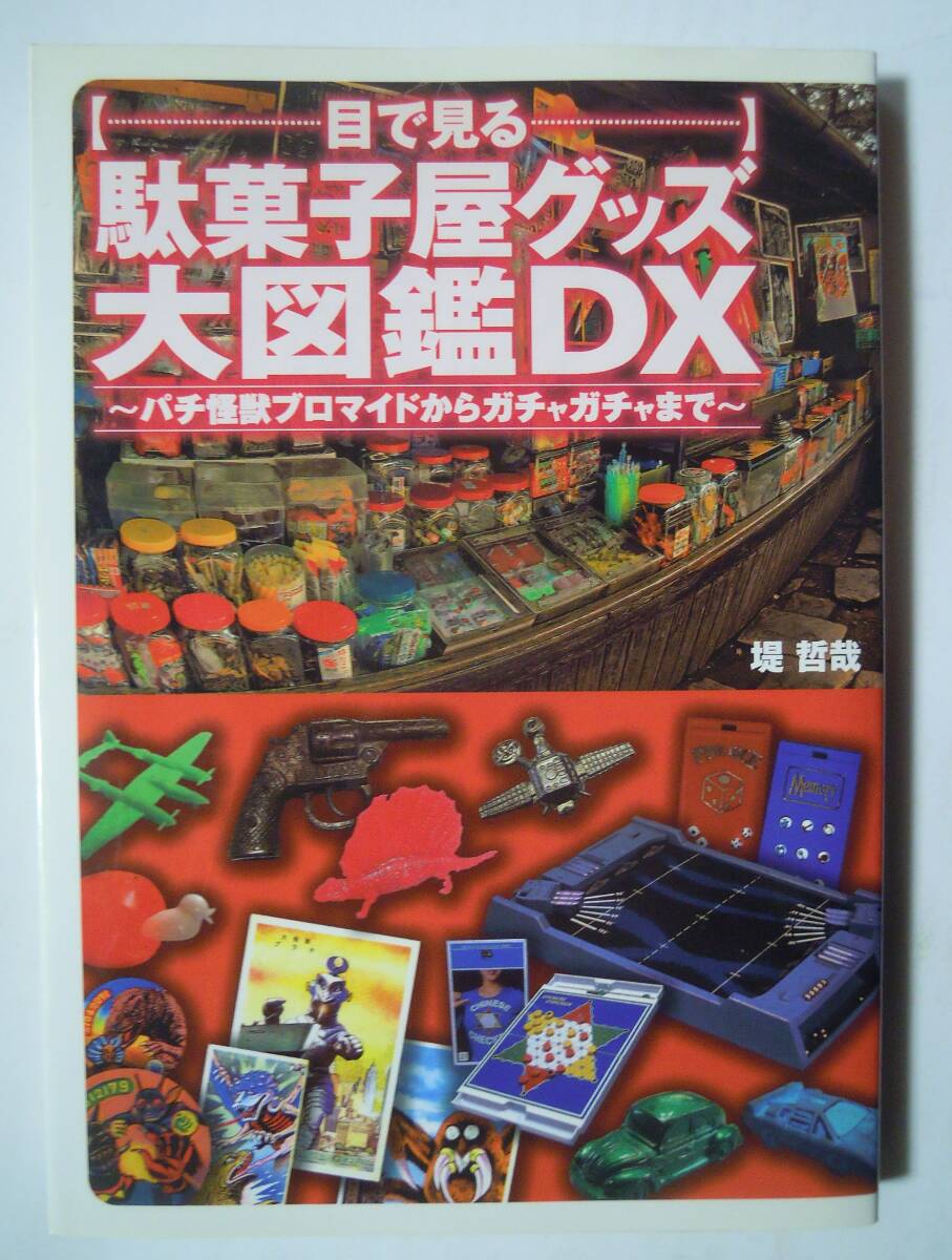 目で見る駄菓子屋グッズ大図鑑DX~パチ怪獣ブロマイドからガチャガチャまで(堤哲哉'06)エポック社ゲーム,スパイ手帳,ドクロマン,昭和ソフビ(一般)|売買されたオークション情報、Yahoo!オークション(旧ヤフオク!) の商品情報をアーカイブ公開 - オークファン(aucfan.com) 目で見る駄菓子屋グッズ大図鑑DX~パチ怪獣ブロマイドからガチャガチャまで(堤哲哉'06)エポック社ゲーム,スパイ手帳,ドクロマン,昭和ソフビ(一般)|売買されたオークション情報、Yahoo!オークション(旧ヤフオク!) の商品情報をアーカイブ公開 - オークファン(aucfan.com)
