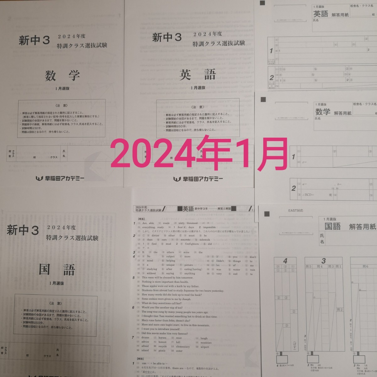 早稲アカ新中３ 2023年2024年１月特訓選抜 2024年２月難関チャレンジ 早稲アカ新中3 2023年2024年1月特訓選抜 2024年2