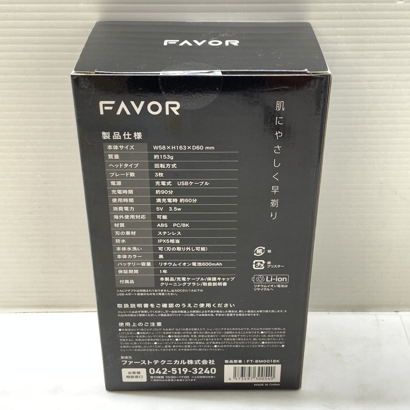 MIN[ unused goods ]FAVOR shaver rechargeable changeable head waterproof FT-BM001BK... seal trace equipped (106-241116-CN-22-MIN)