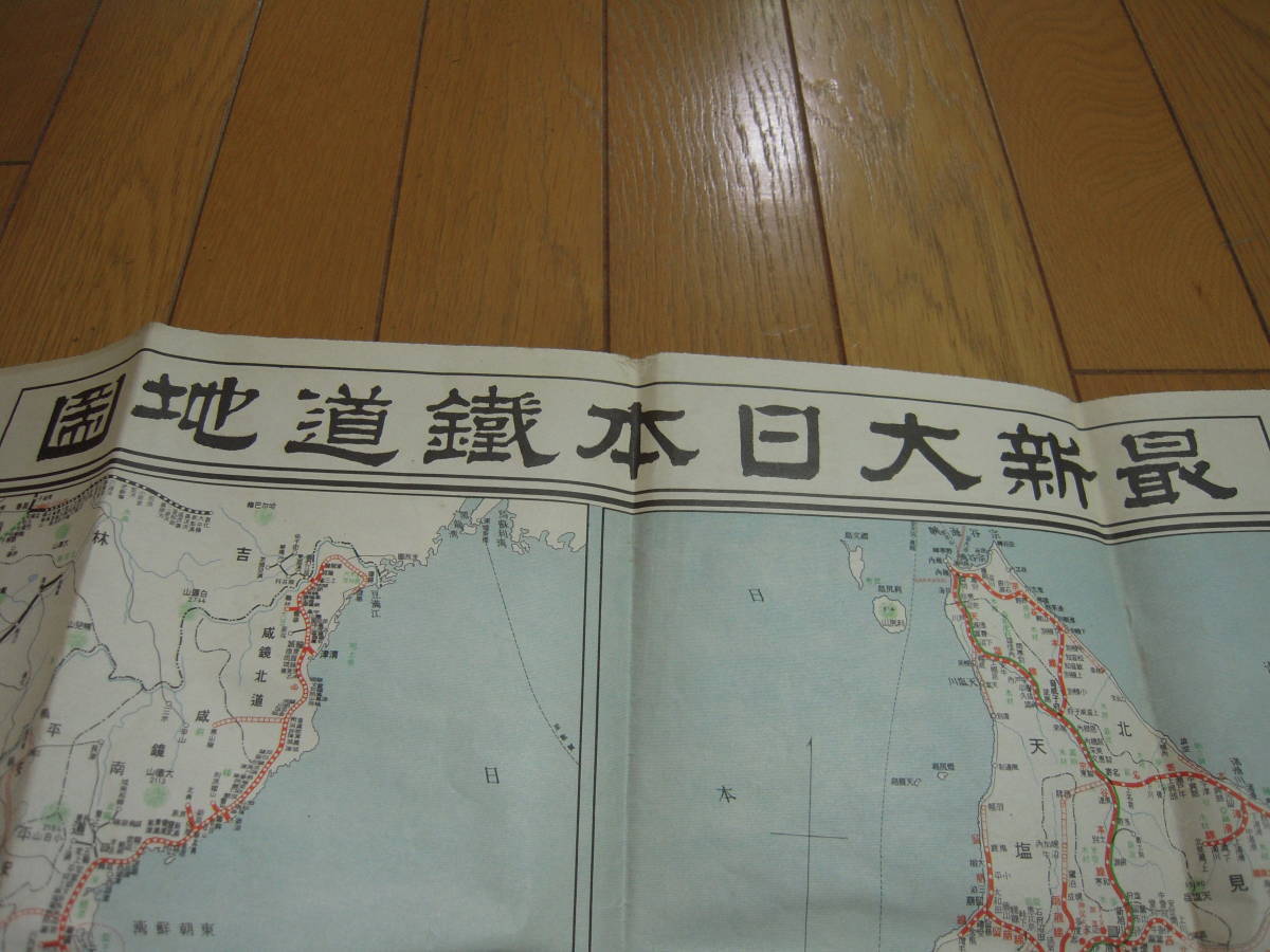 昭和５年元旦発行　全日本鉄道地図（台湾・朝鮮半島・樺太まで含む