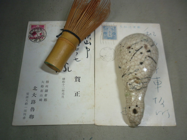 備前堂・在庫整理】美食家 北大路魯山人 年賀状・郵便はがき 2枚 備前堂・在庫整理】美食家 北大路魯山人 年賀状・郵便はがき 2枚