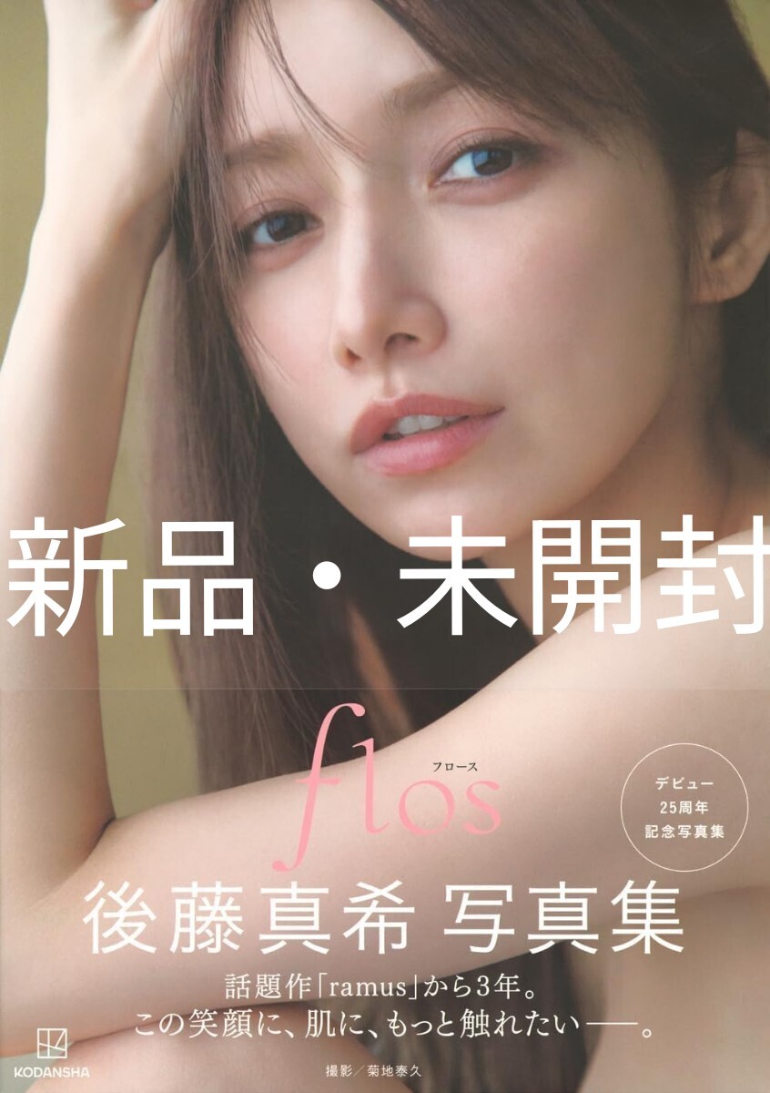 後藤真希 写真集 flos | 後藤 真希, 菊地 泰久 |本 | 通販 | Amazon