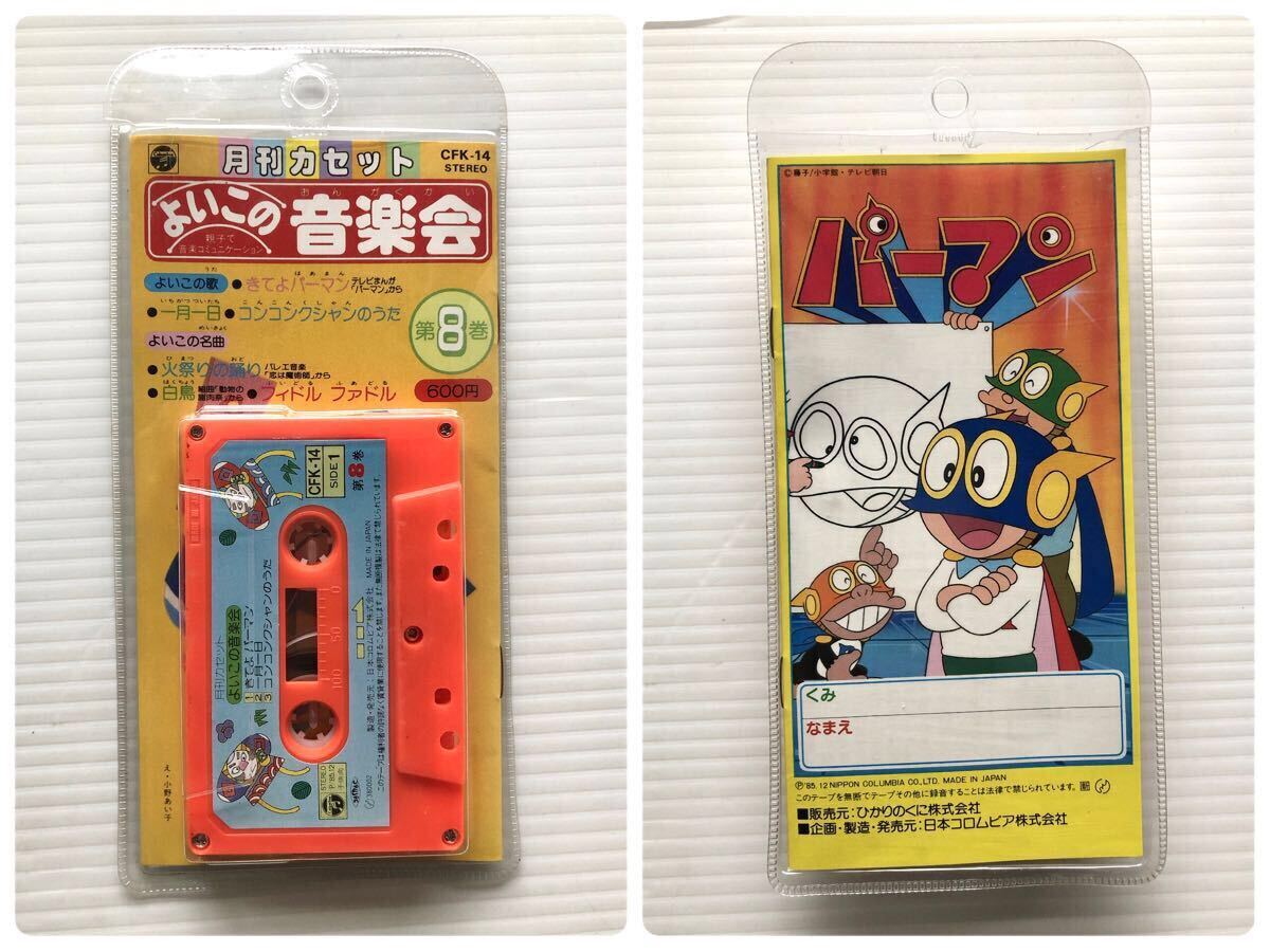 当時物 月刊カセット よいこの音楽会 日本昔ばなし パーマン