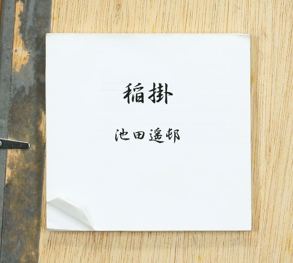 池田 遥邨、稲掛け、大判、額装用・画版、日本製・新品額 額装付、状態良好 Yahoo!オークション - 【真作】【WISH】池田遙邨「稲掛」木版画