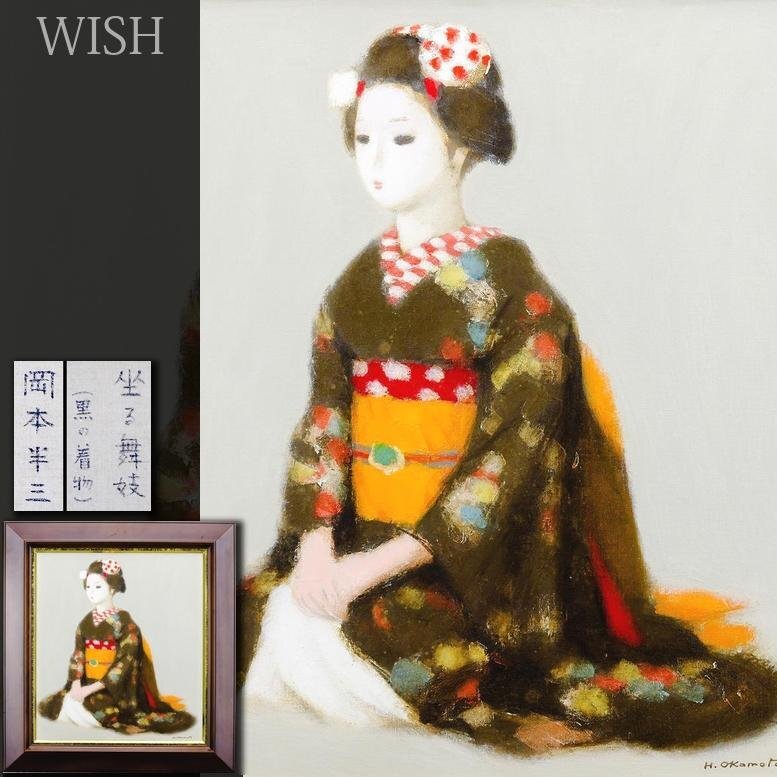 真作】【WISH】岡本半三 油彩 8号 ◇和装美人 〇師:安井曾太郎 真作】【WISH】岡本半三 油彩 8号 ◇和装美人 〇師:安井曾太郎
