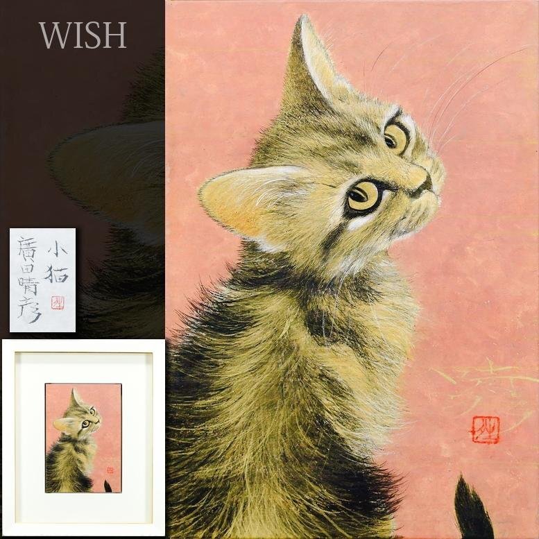 日本画 猫 Yahoo!オークション - 【真作】【WISH】廣田晴彦「小猫」日本画