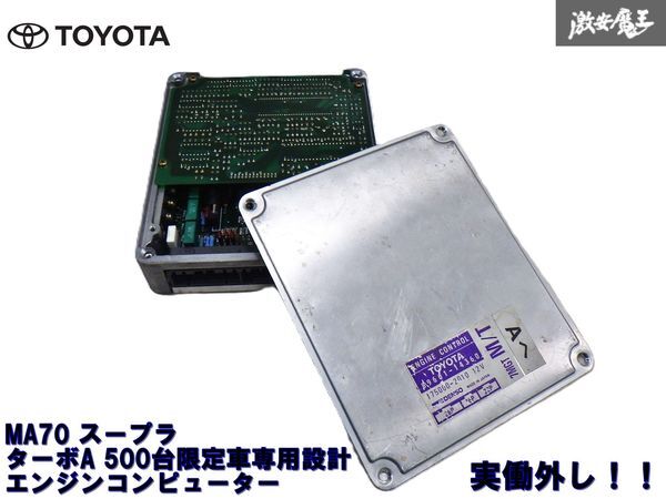 ★希少実働外し★ トヨタ 純正 MA70 70 スープラ ターボA 500臺(tái)限定 専用 7M-GTE エンジン コンピューター ECU CPU 89661-14360 棚 4-2