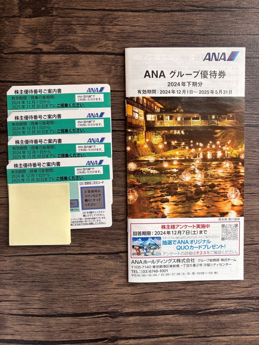 ANA 株主優待券 4枚　送料込み　2024/11/30まで　全日空 ANA 株主優待券 4枚 2025年11月30日まで 送料無料