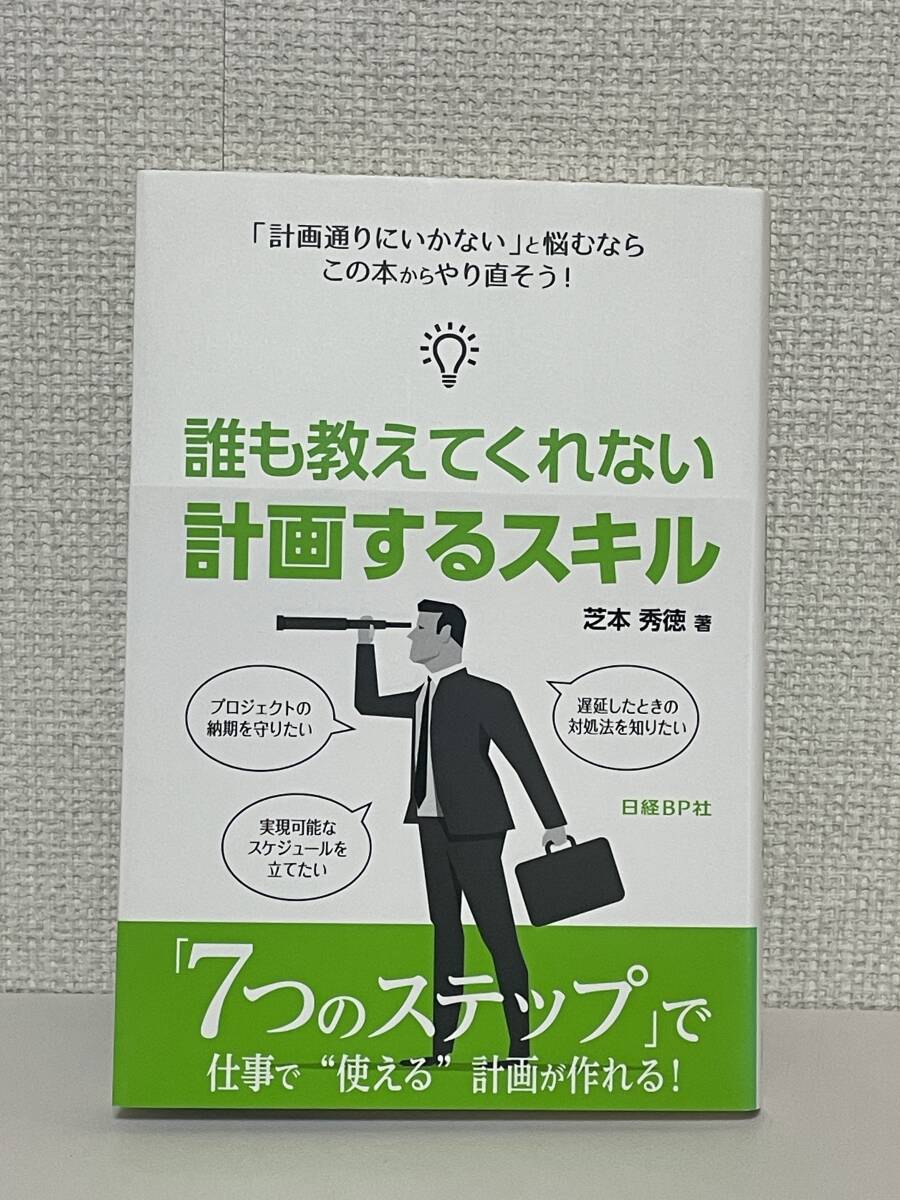 【送料無料】誰も教えてくれない 計画するスキル