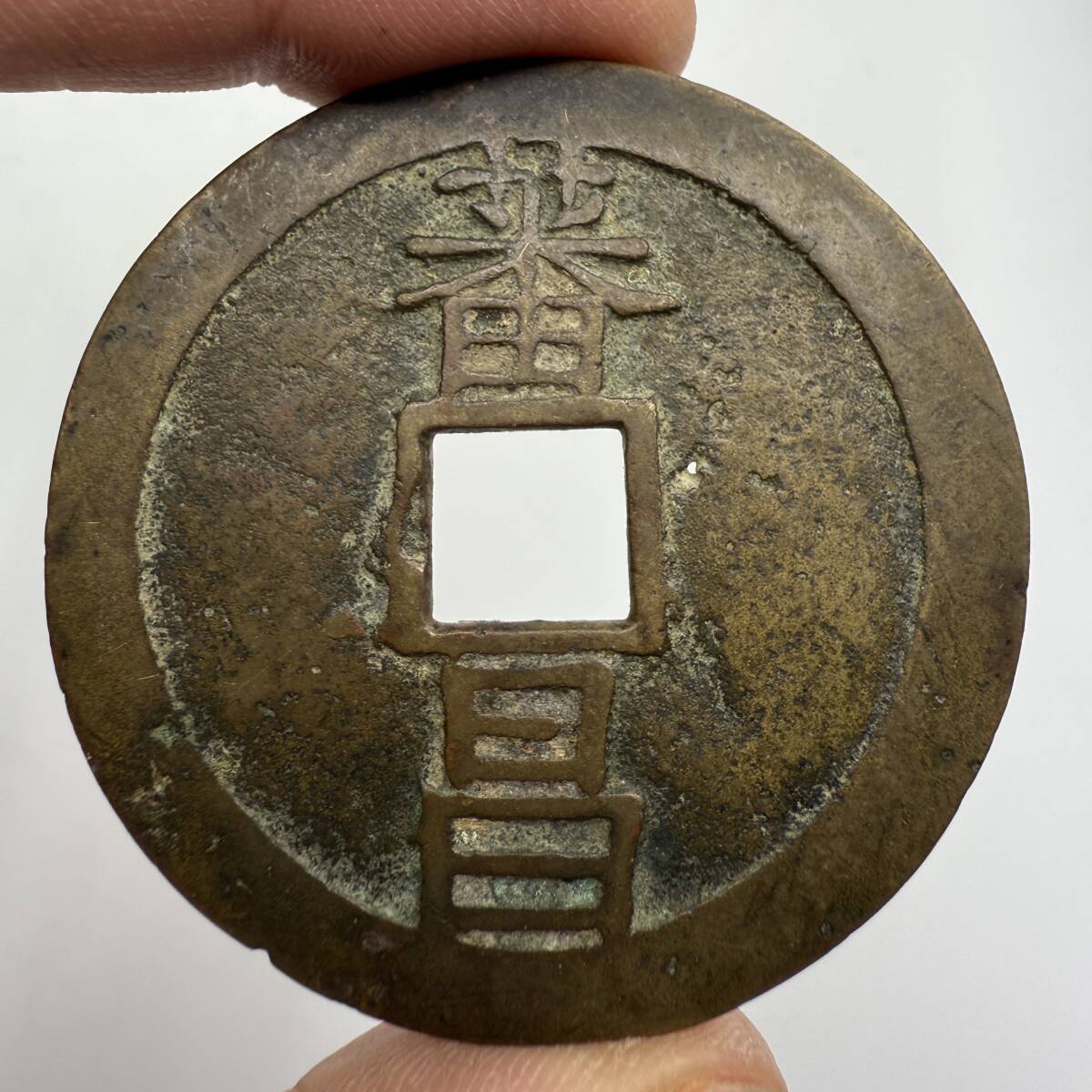 古銭】時代物 収集家より大量出品中 絵銭など 長命富貴 百禄 2枚