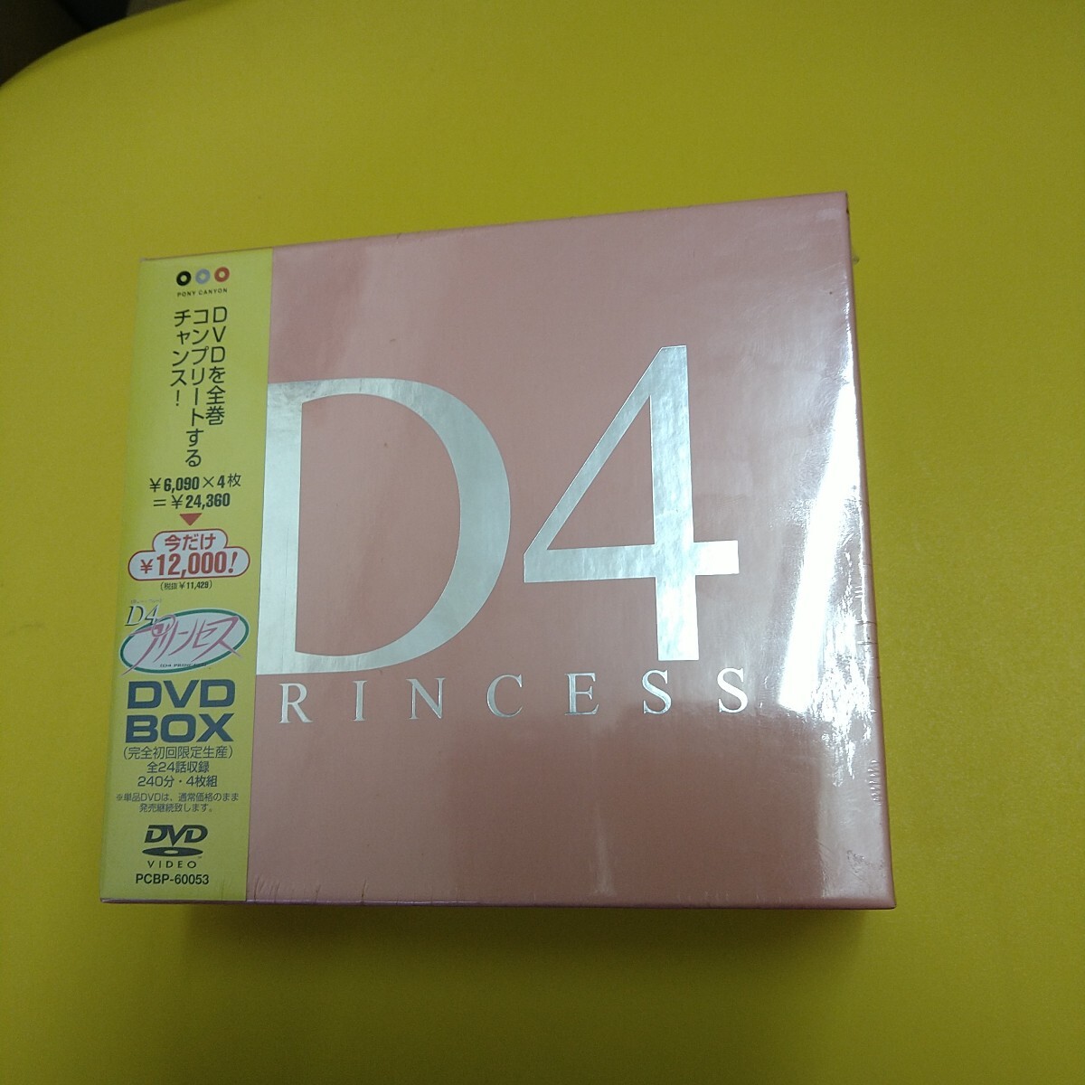 未開封☆D4 プリンセス DVD-BOX(完全初回限定生産)