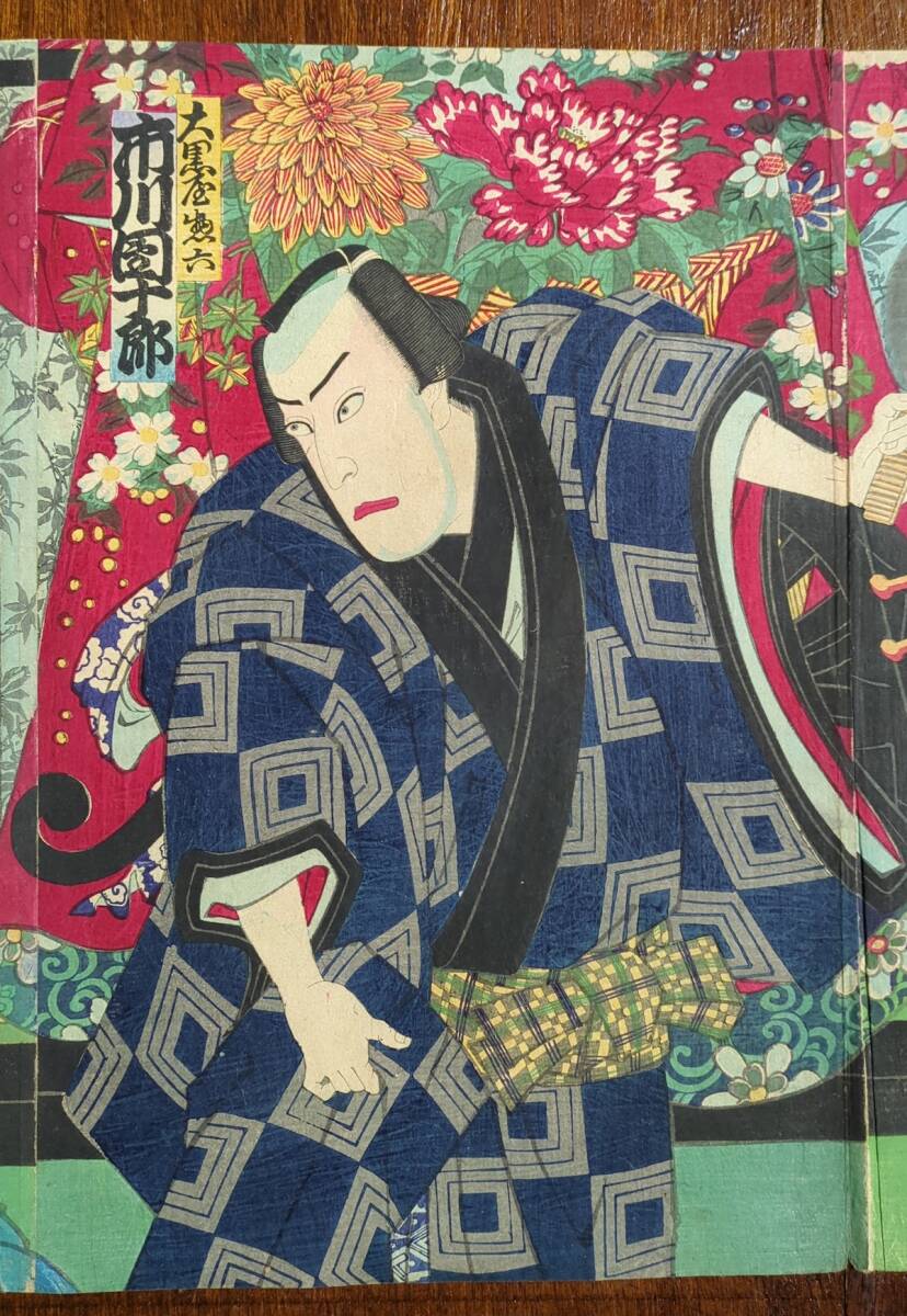 M▽豊原国周 中村福助 市川左團次 役者絵 木版画 浮世絵 錦絵 (216) M▽豊原国周 中村福助 市川左團次 役者絵 木版画 浮世絵 錦絵