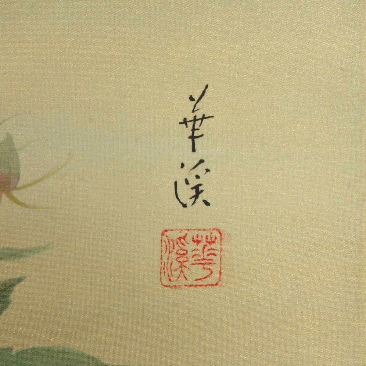 真作 蔵壷◇『月村華渓 芙蓉に雀図』 1幅 共箱 古筆 古文書 古書 真作 蔵壷◇『月村華渓 芙蓉に雀図』 1幅 共箱 古筆 古文書 古書