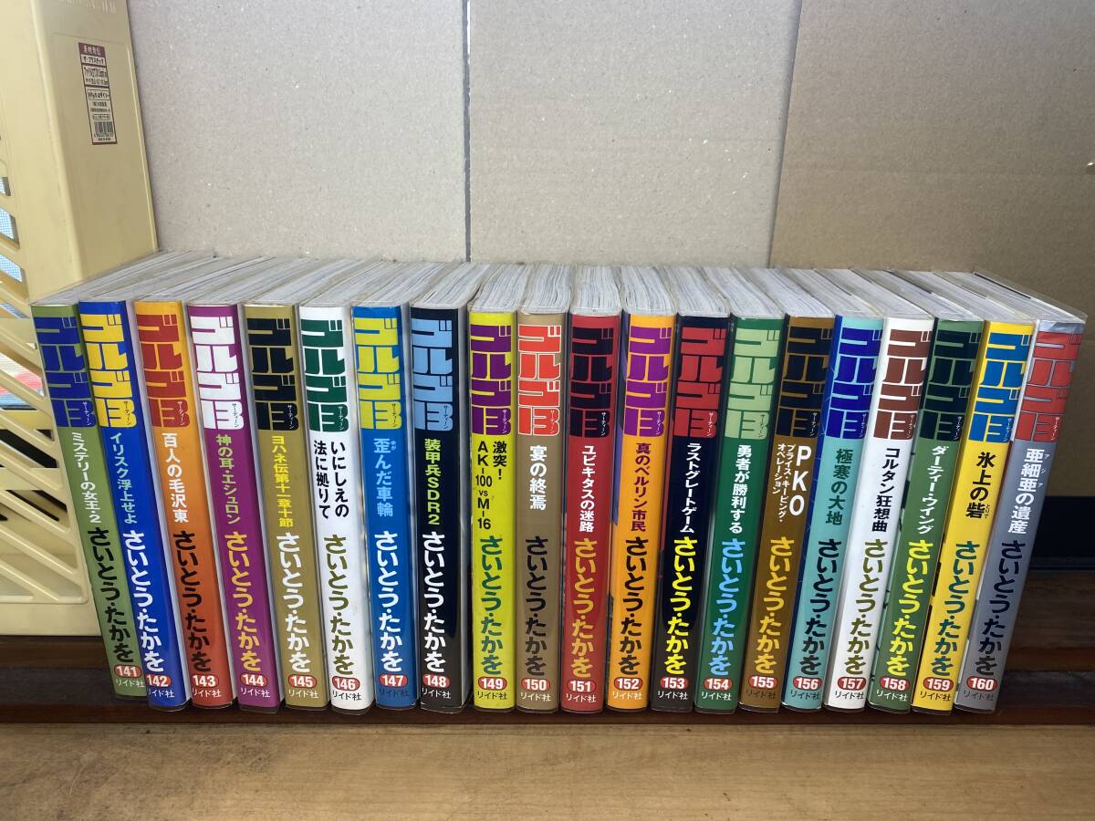 中古本　ゴルゴ１３　　141～160巻