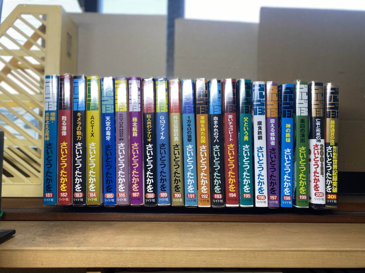 中古本　ゴルゴ１３　　181～201巻
