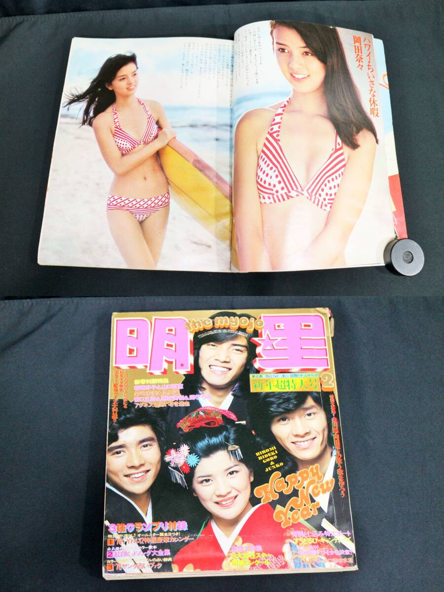 雑誌 明星 新年超特大号 1976年2月号 水着グラビア 岡田奈々 昭和51年 郷ひろみ桜田淳子野口五郎西城秀樹ほか(明星、Myojo)|売買されたオークション情報、Yahoo!オークション(旧ヤフオク!) の商品情報をアーカイブ公開 - オークファン(aucfan.com) 雑誌 明星 新年超特大号 1976年2月号 水着グラビア 岡田奈々 昭和51年 郷ひろみ桜田淳子野口五郎西城秀樹ほか(明星、Myojo)|売買されたオークション情報、Yahoo!オークション(旧ヤフオク!) の商品情報をアーカイブ公開 - オークファン(aucfan.com)