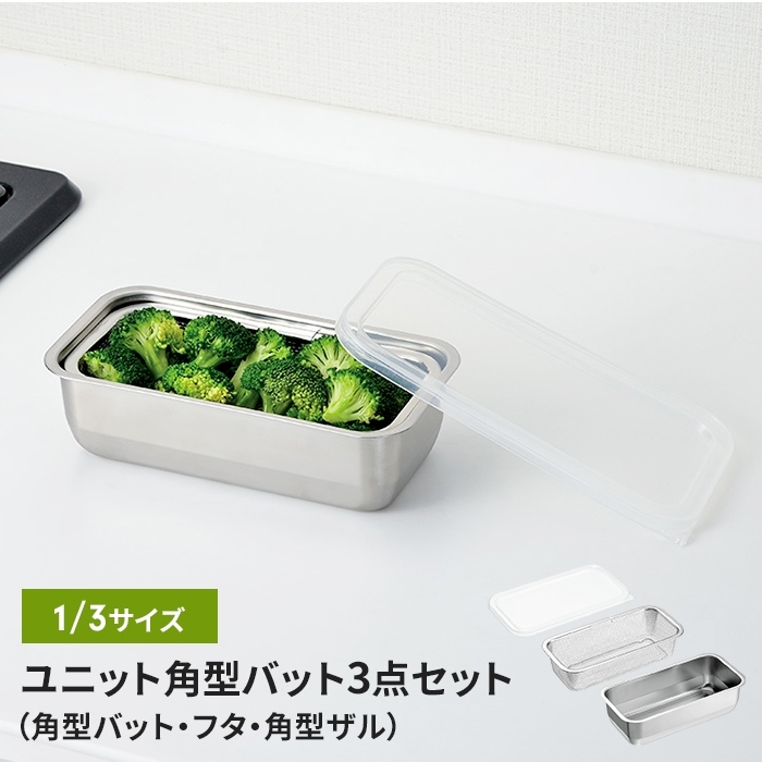 バット/フタ/角ザル ザル・バット3点セット 蓋付き 1/3サイズ 燕三条 ステンレス 角型 バット ざる 日本製 下ごしらえ M5-MGKYM00502