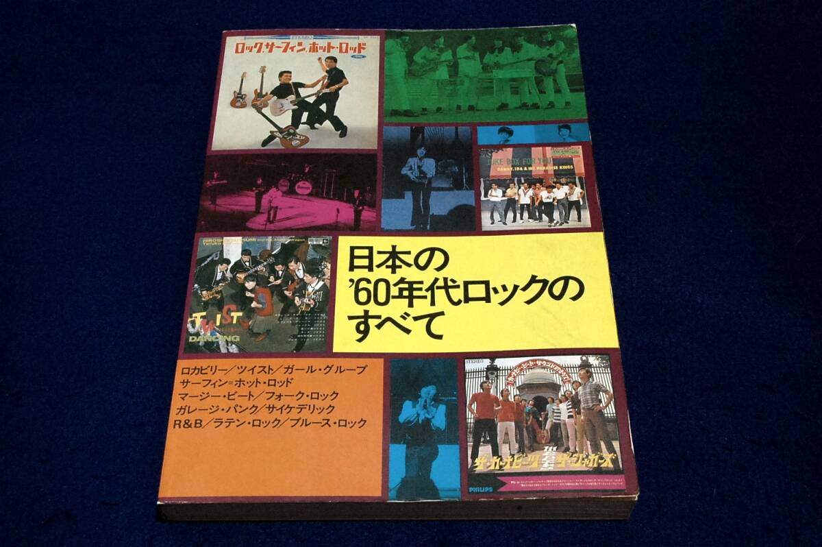 レトロ■黒沢進【日本の’60年代ロックのすべて】ロカビリー登場からGS革命まで■ビート史料刊行会-1989年初版/瀬川洋.湯浅学.村松友視