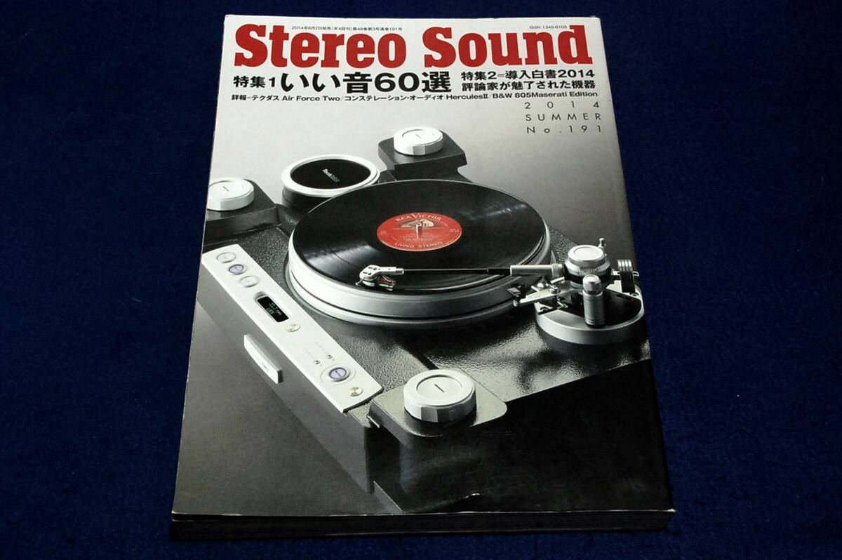 2014.夏 StereoSound ステレオサウンド No.191■いい音60選/導入白書2014評論家が魅了された機器/オーディオをあつらえよう/Air Force Two
