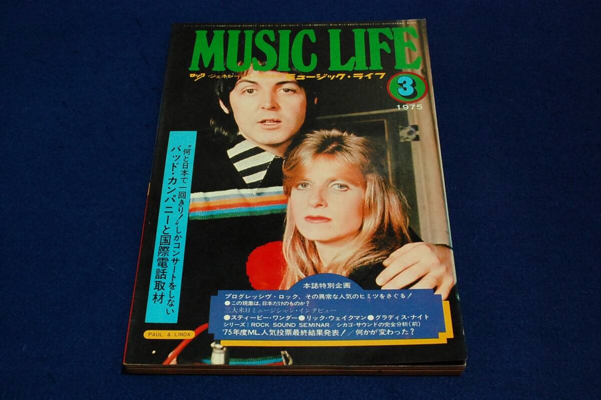 昭和レトロ-1975.3ミュージックライフ■ML人気投票最終成績/バットカンパニー/リック.ウェイクマン/ELP/クイーン/Led Zeppelin/YES/ポール