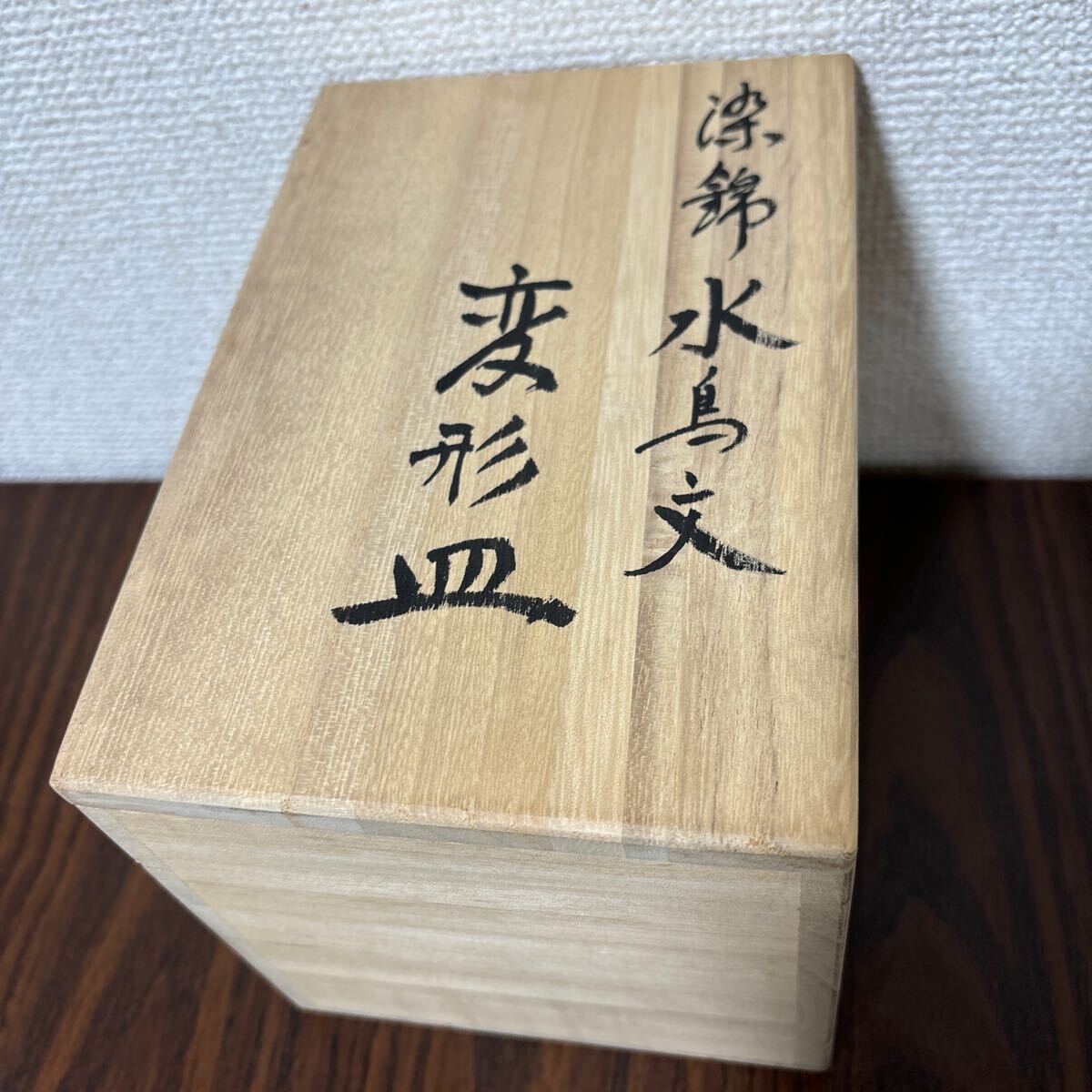 有田焼　十四代辻常陸　宮內(nèi)庁御用達(dá)　染錦　水鳥文　変形皿　銘々皿5客