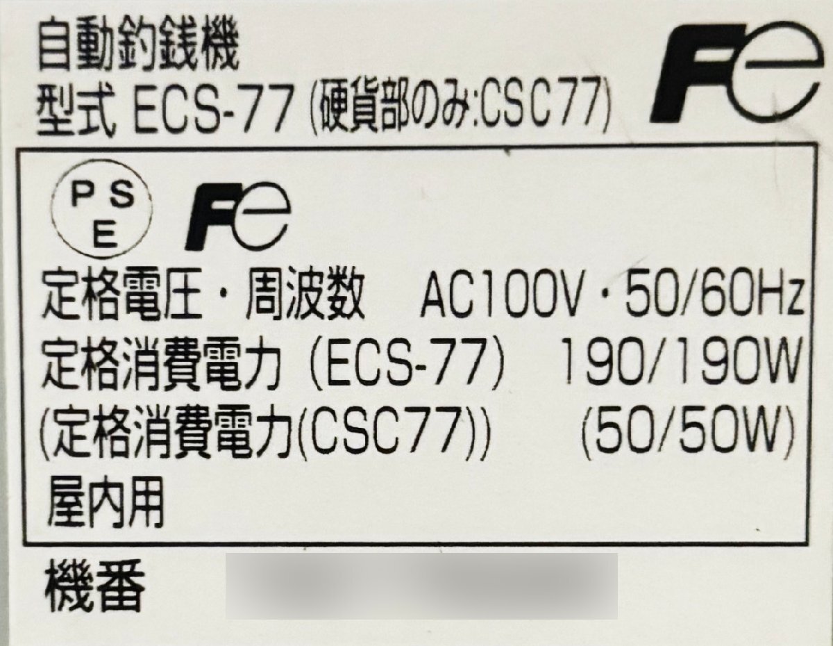 M◇富士電機/紙幣硬貨自動釣銭機/ECS-77(CSC77・CSB77)/鍵有 M◇富士電機/紙幣硬貨自動釣銭機/ECS-77(CSC77・CSB77)/鍵有