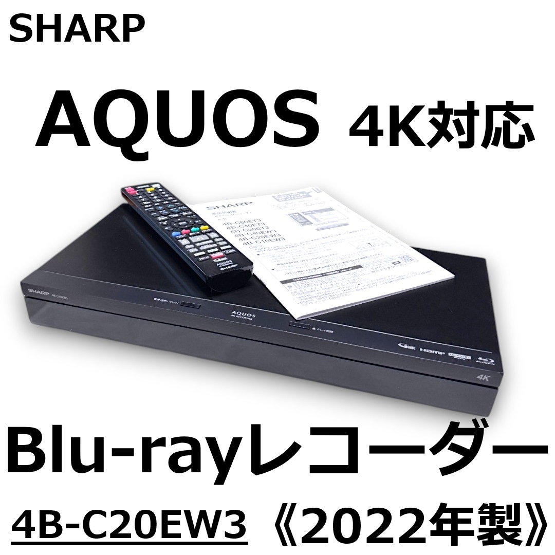 新品未使用品 SHARP AQUOS 4Kレコーダー 2TB　4B-C20EW3 SHARP シャープ 4Kチューナー内蔵 ブルーレイディスクレコーダー
