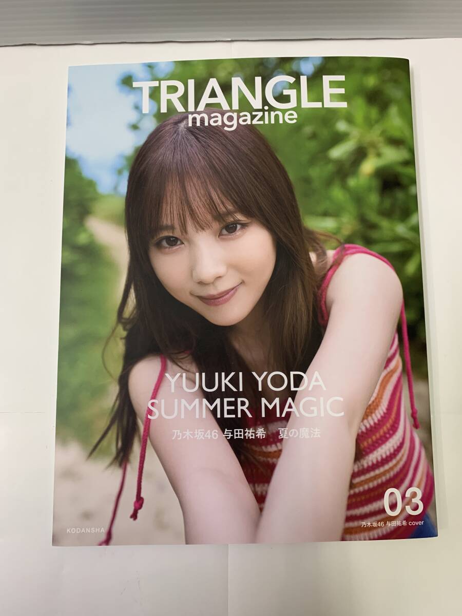 写真集☆TRIANGLE magazine 03 乃木坂46 与田祐希 cover 講談社