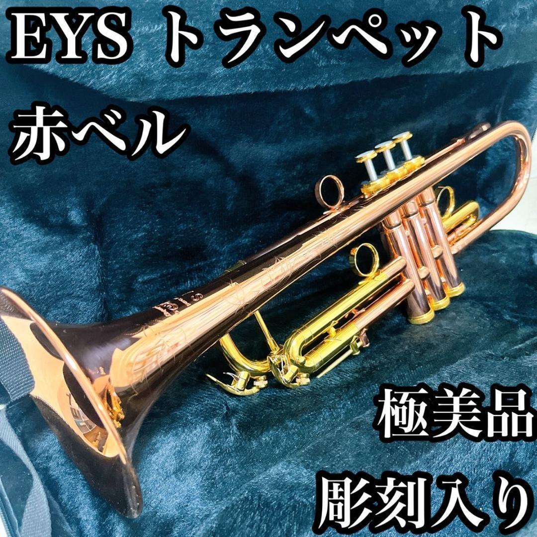 美品・彫刻入り】EYS トランペット OTP-057 初心者オススメ 赤 美品・彫刻入り】EYS トランペット OTP-057 初心者オススメ 赤
