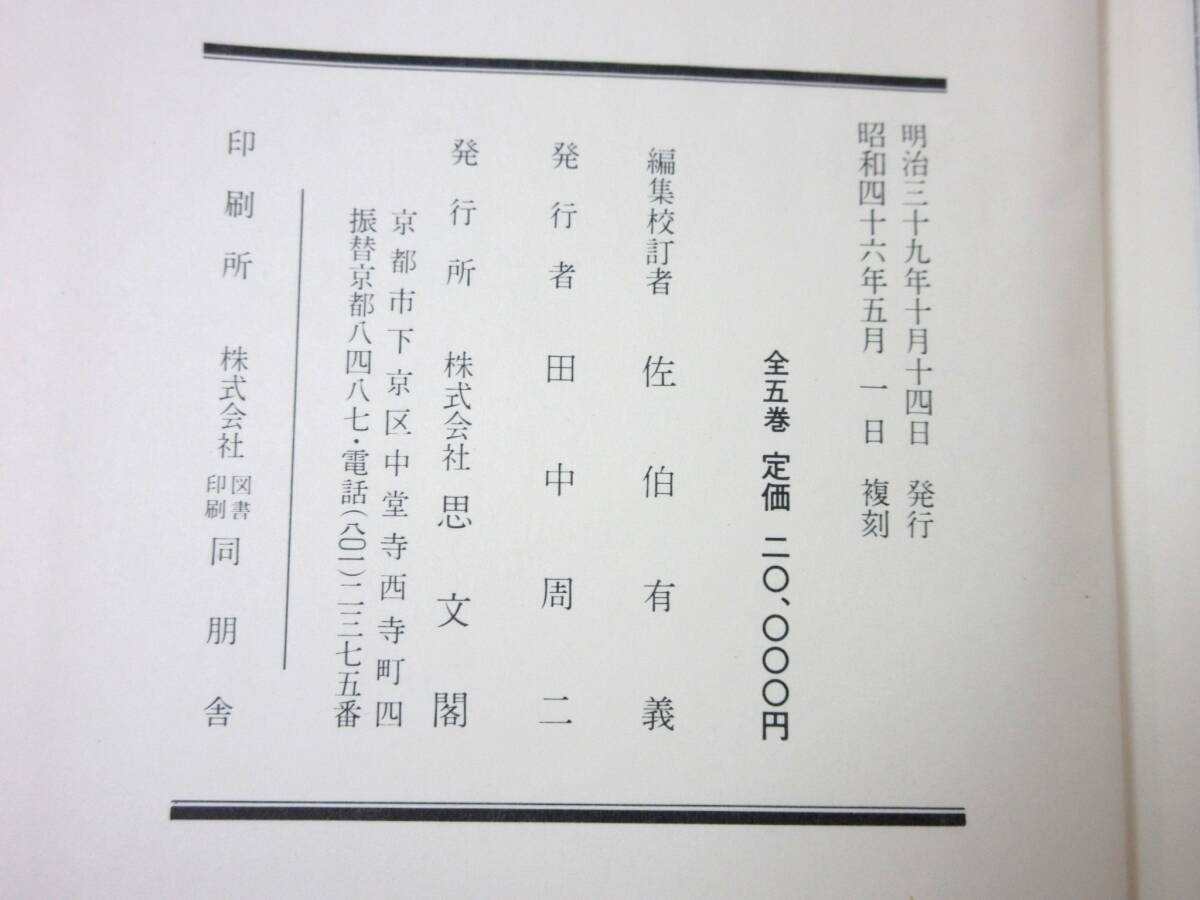 3F1-21[神祇全集 全5巻セット] 株式會社思文閣 外函あり 天神 神通 復刻