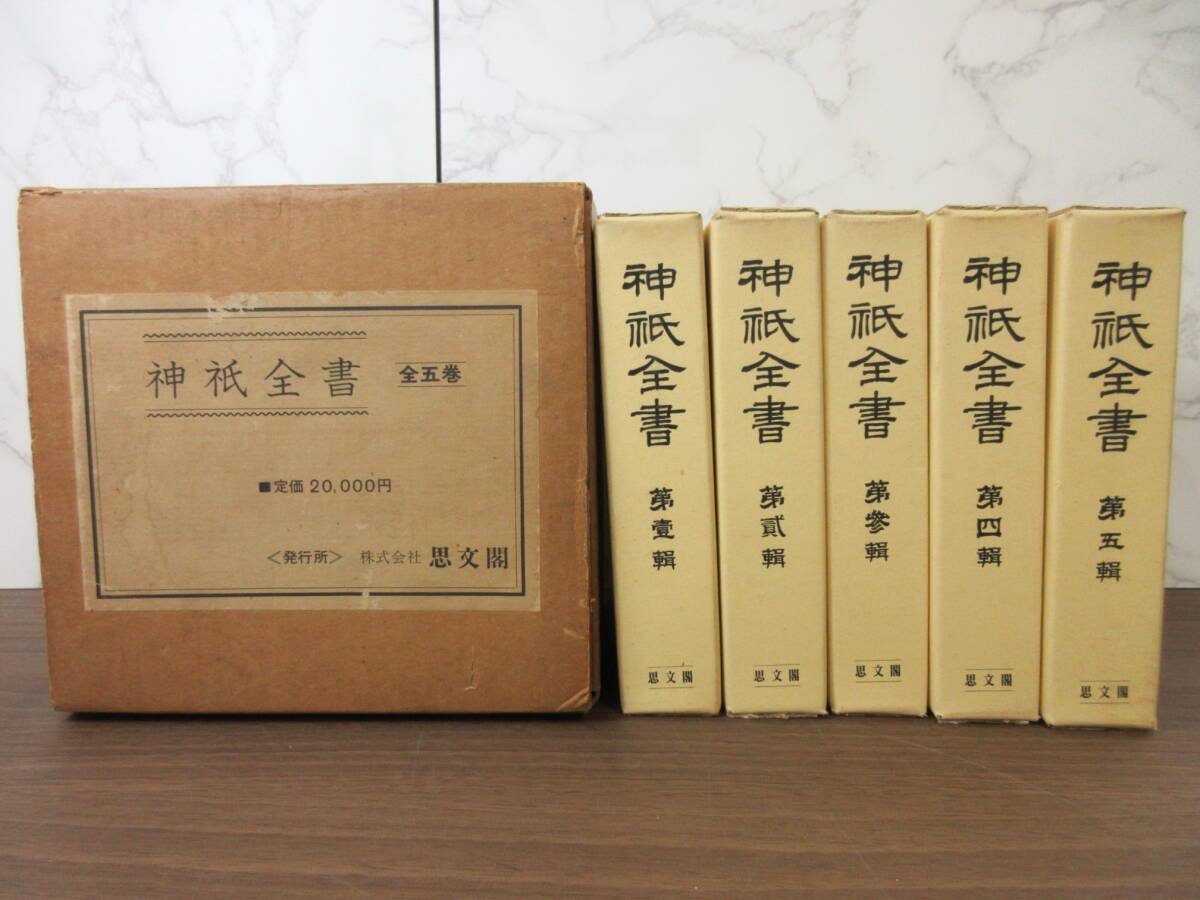 3F1-21[神祇全集 全5巻セット] 株式會社思文閣 外函あり 天神 神通 復刻