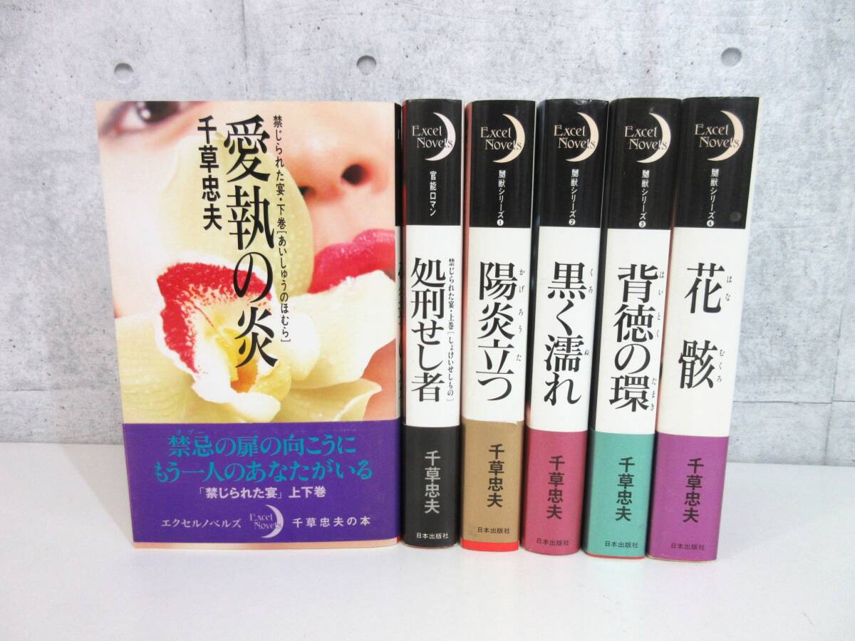 1F2-21[千草忠夫 6冊まとめ] 日本出版社 官能ロマン 禁じられた宴 嬲獣シリーズ 初版 帯付き 小説 文庫