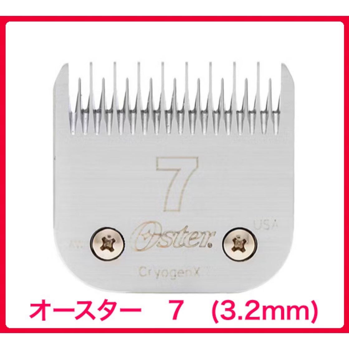 オースター　バリカンの刃　7 ( 3.2mm ) ペット用　ブレード　替え刃