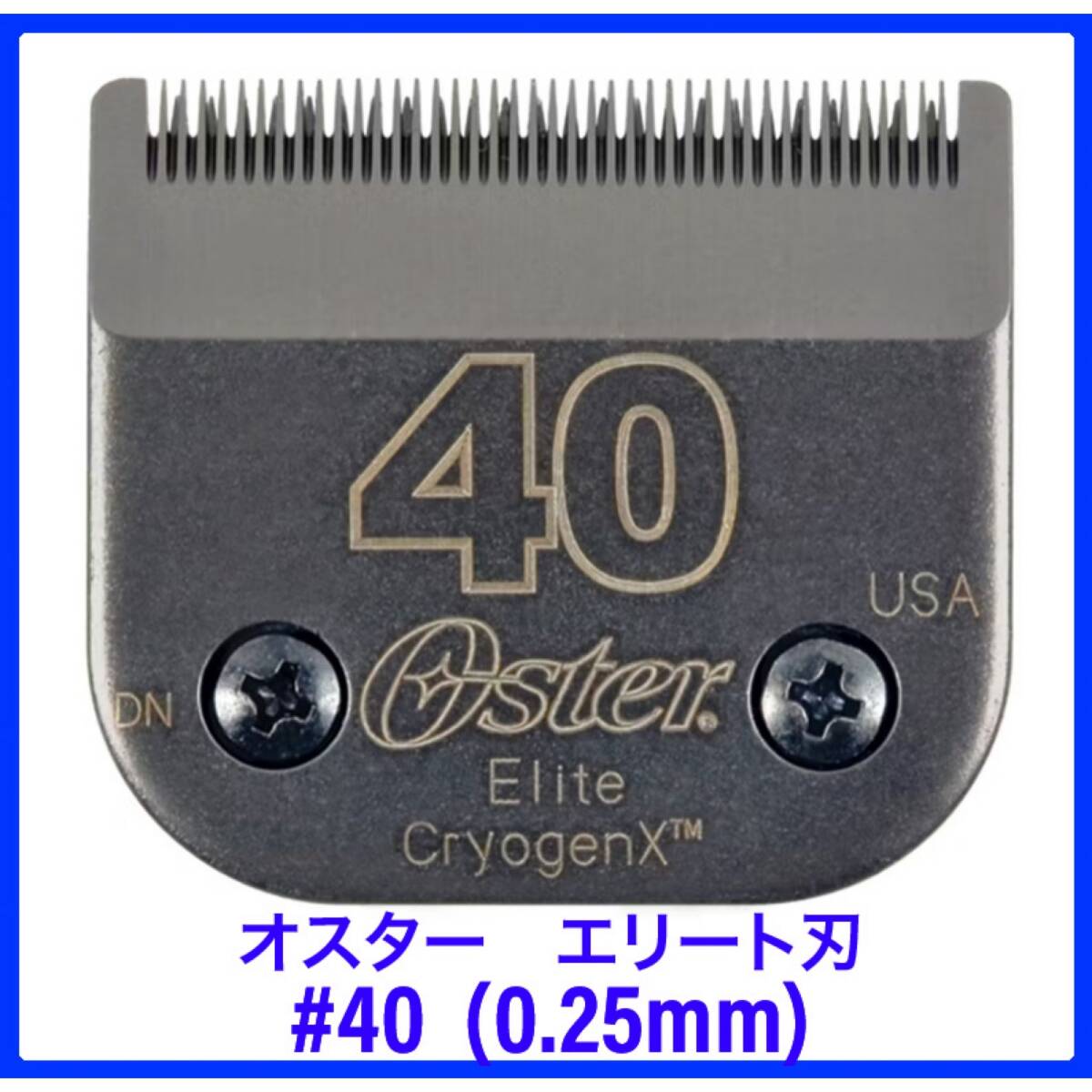 オスター　エリート　バリカンの刃　#40 ( 0.25mm ) ペット用　高級ブレード　替え刃