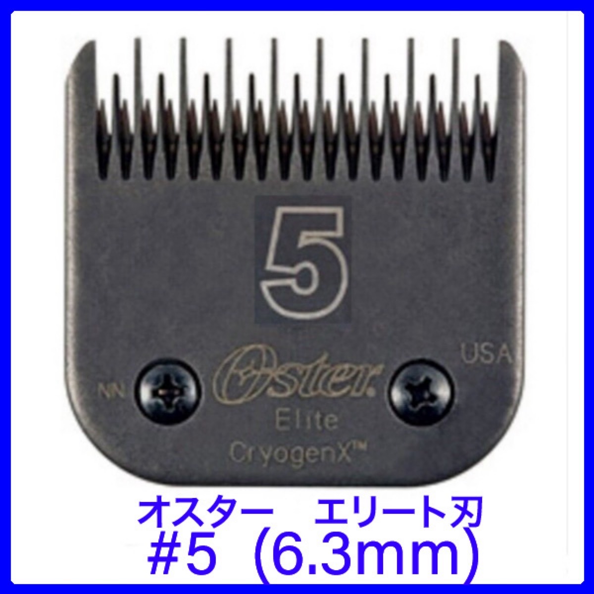 オスター　エリート　バリカンの刃　#5 (6.3mm) ペット用　高級ブレード　替え刃