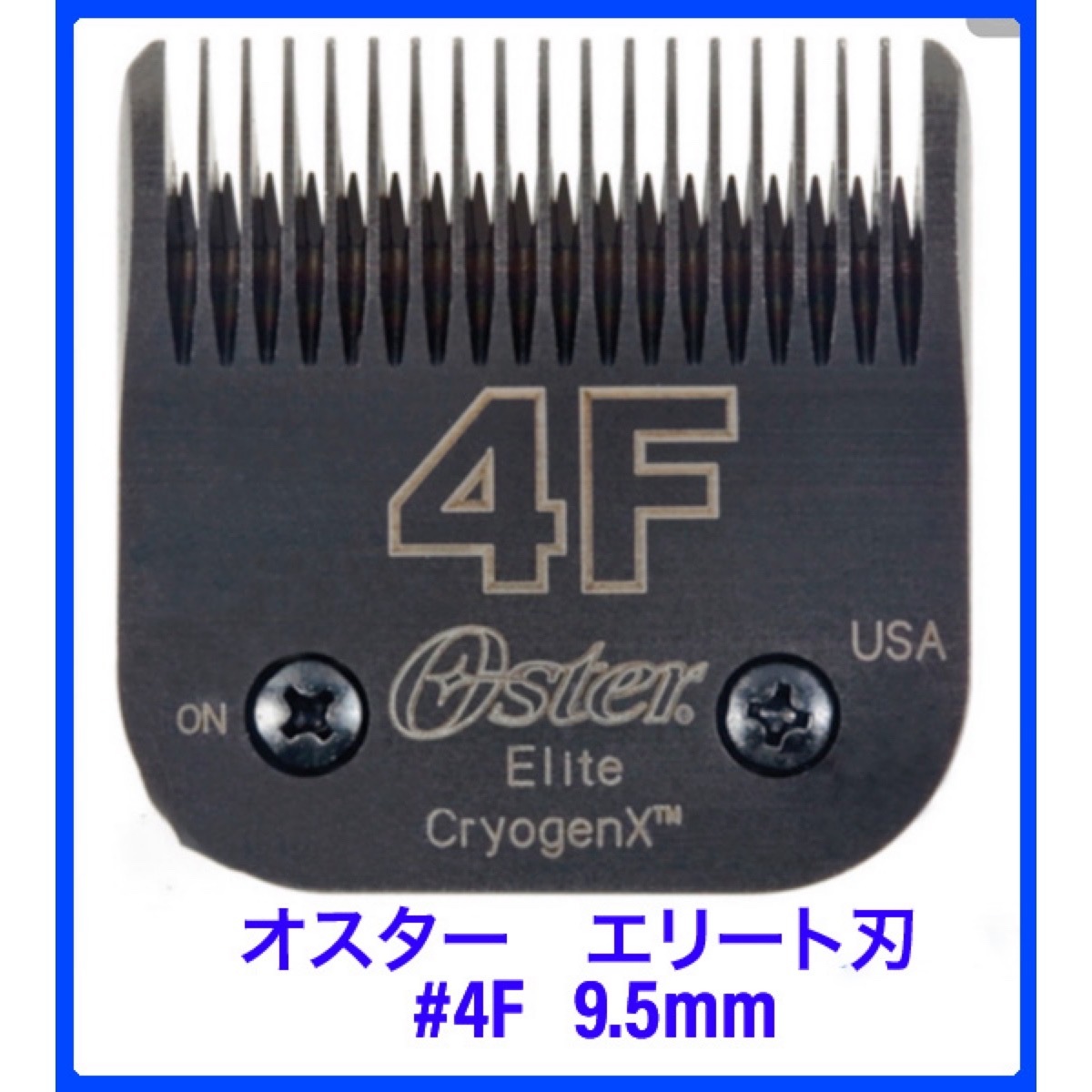 オスター　エリート　バリカンの刃　#4F (9.5mm) ペット用　高級ブレード　替え刃