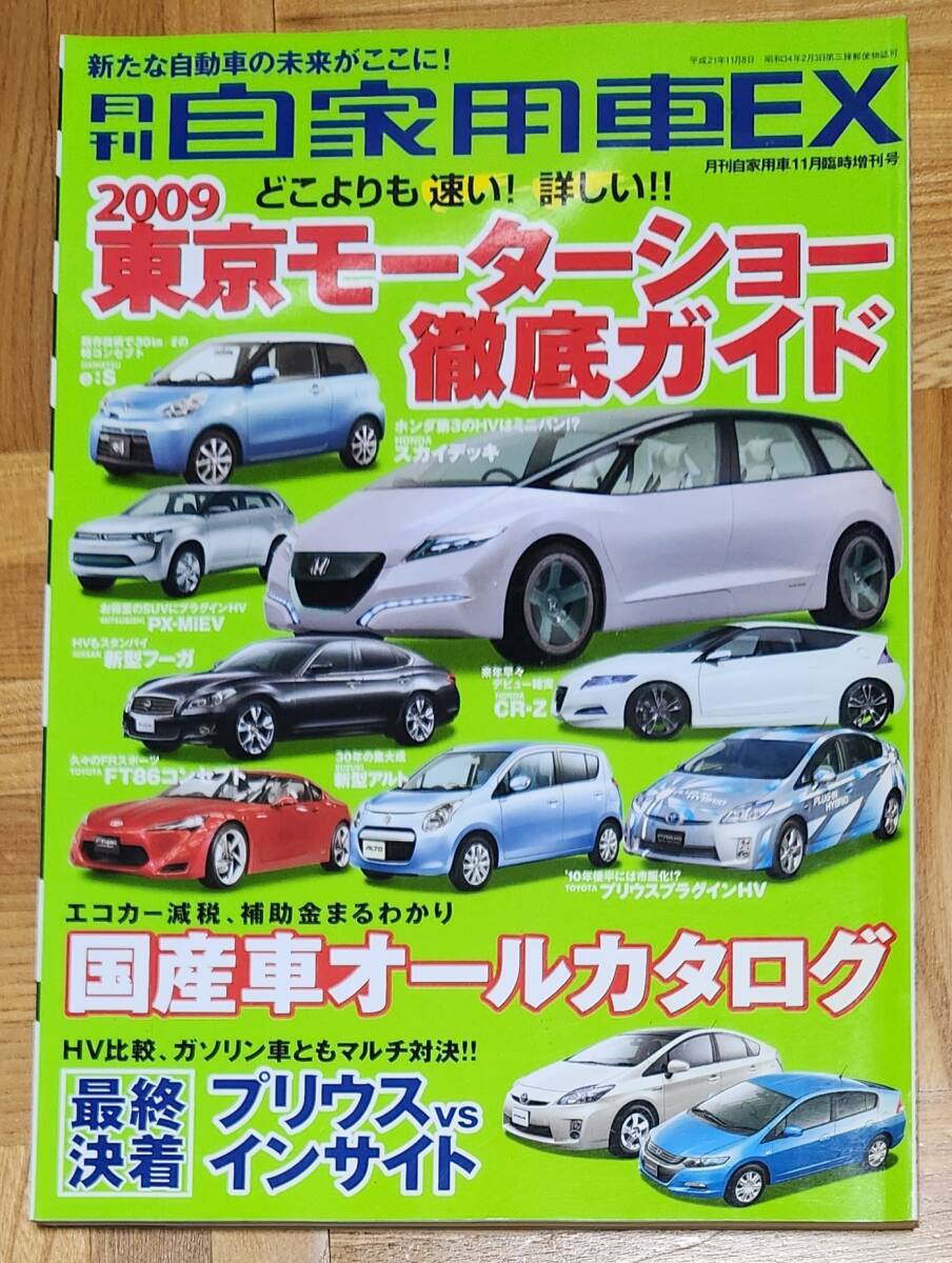 月刊自家用車EX 2009東京モーターショー徹底ガイド_画像1