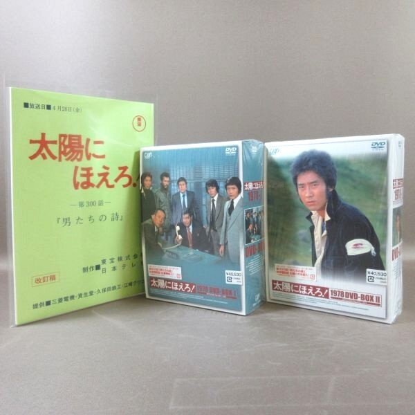 K524●木之元亮 宮内淳 石原裕次郎 竜雷太「太陽にほえろ! 1978 DVD-BOX I＋II」全2巻セット 購入特典『第300話』台本復刻版付き