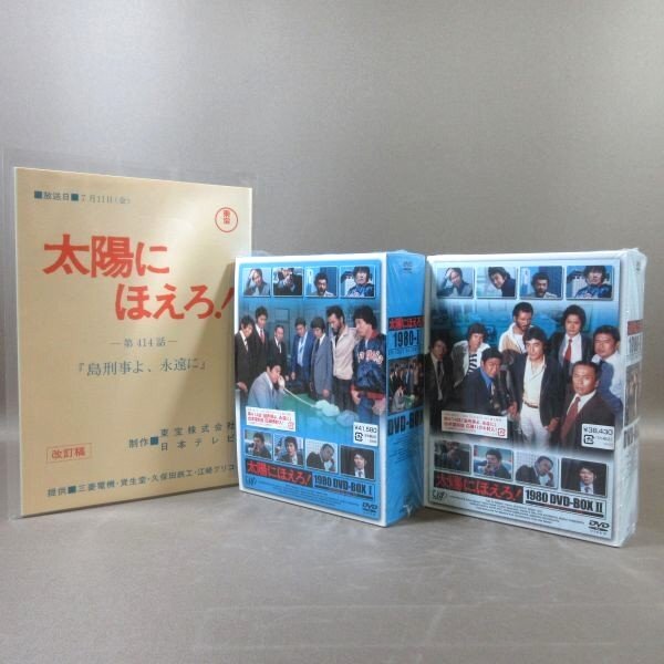 K523●石原裕次郎 沖雅也 木之元亮 山下真司 竜雷太「太陽にほえろ! 1980 DVD-BOX I＋II」全2巻セット 購入特典『第414話』台本復刻版付き