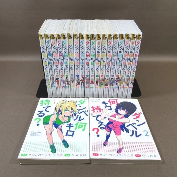 D308●原作：サンドロビッチ・ヤバ子 作画：MAAM「ダンベル何キロ持てる？ 1～20」コミック計20冊セット