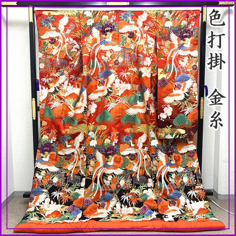 100％本物保証！ 鳳凰 金糸 〇きものマーチ〇色打掛 鶴 ブライダル 結婚式 松竹梅 着物・浴衣
