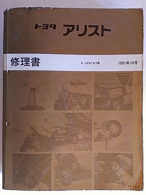 JZS147アリスト147 修理書 フロントバンパー/グリル/フェンダー JZS147アリスト147 修理書 フロントバンパー/グリル/フェンダー