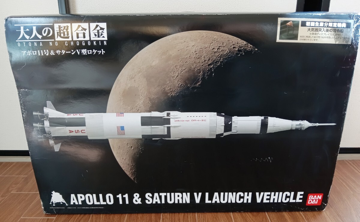 初回特典付属 大人の超合金 アポロ11号&サターンⅤ型ロケット(未使用、未開封) バンダイ 大人の超合金 アポロ11号 & サターンV型ロケット 初回