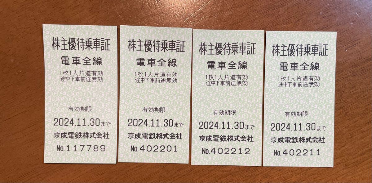 京成電鉄 株主優待乗車証 乗車証 4枚　株主優待券 11/30迄 送料込み 