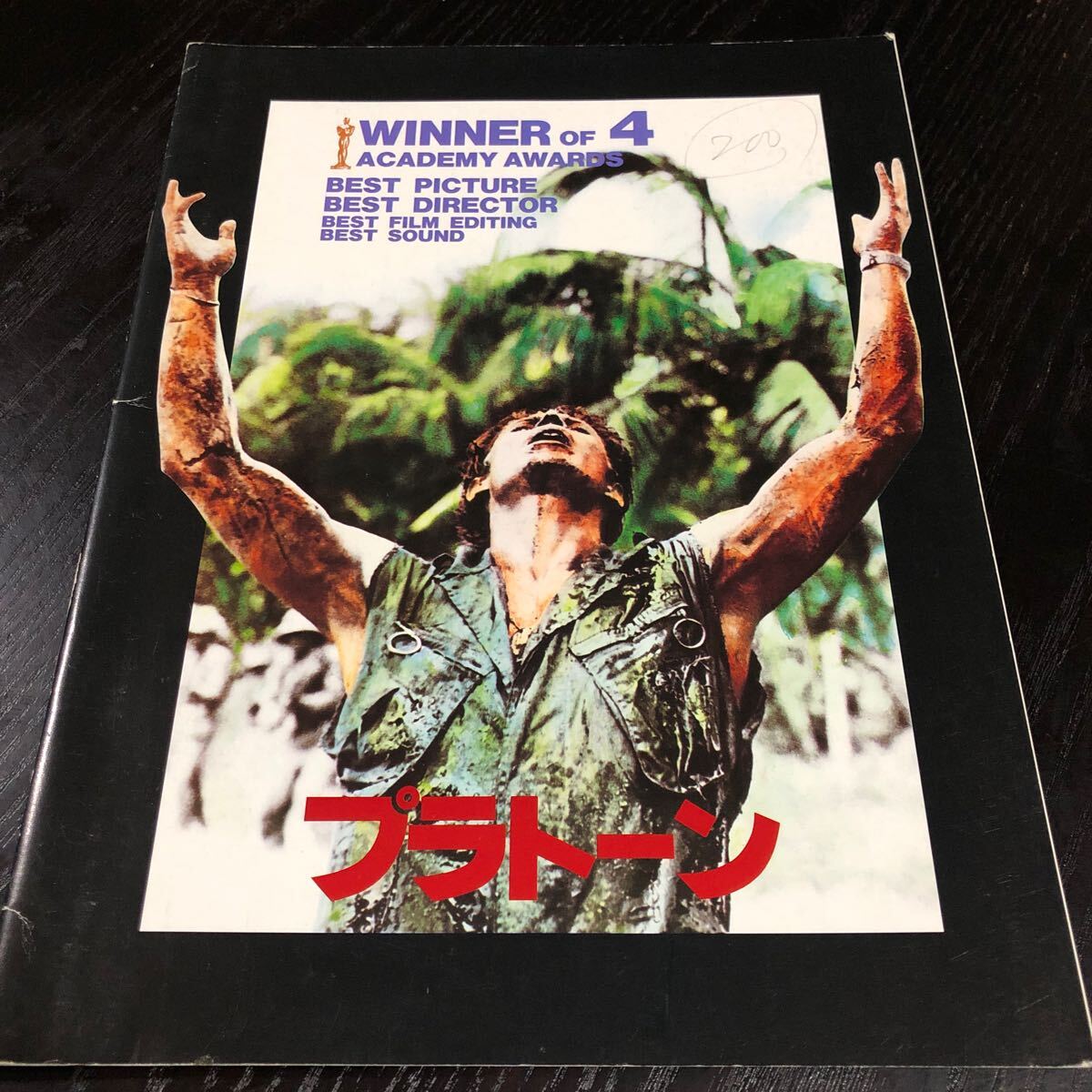 ふ21 プラトーン 昭和62年4月29日 映畫パンフレット 當(dāng)時物 昭和レトロ 懐かし 古い 昔 中古 カタログ 人気 戦爭 監(jiān)督 海外 外國 