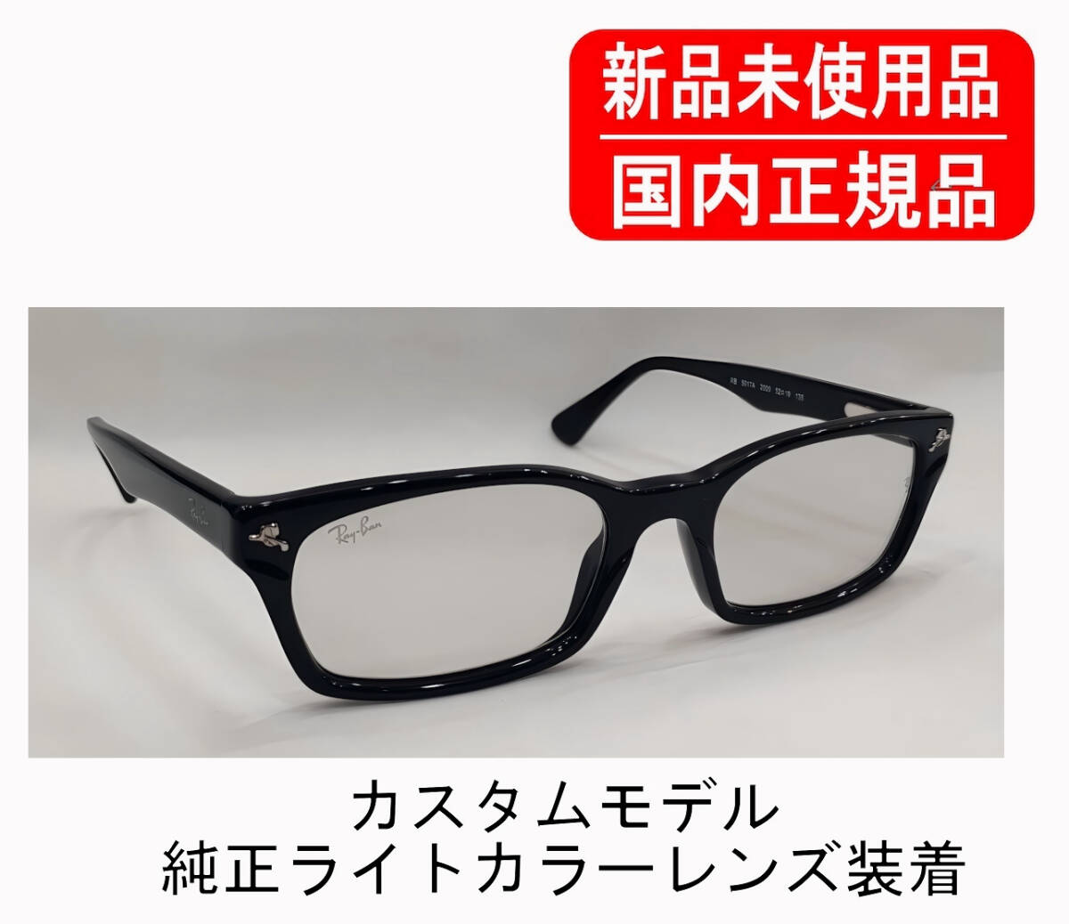 国内正規 Ray-Ban カスタム 別注 RX5017A RB5017A 2000 52-19 レイバン 純正クリアグレーレンズ 刻印あり ローブリッジフィット
