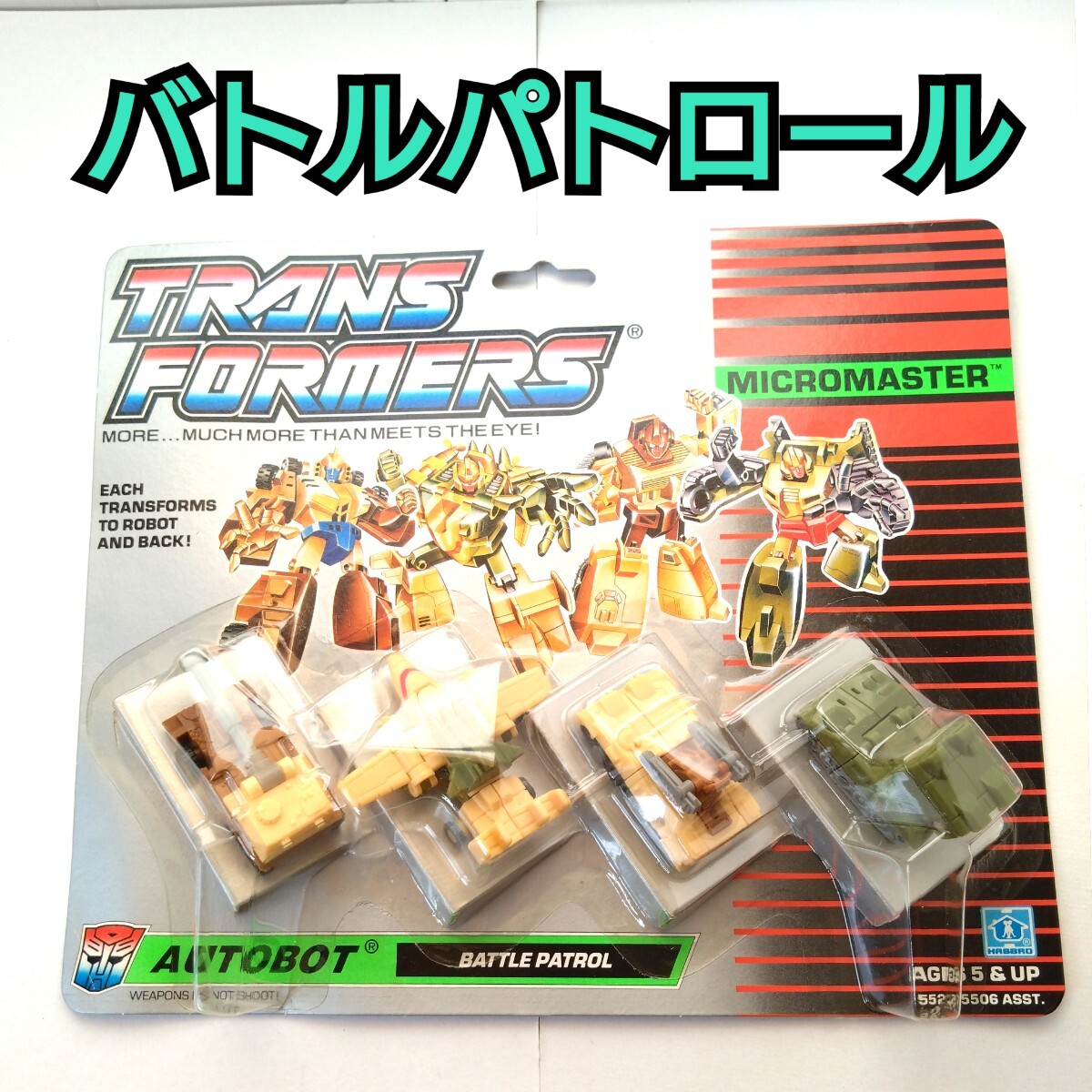新品未開封 バトルパトロールチームマイクロマスター 当時物 新品未開封 バトルパトロールチームマイクロマスター 当時物