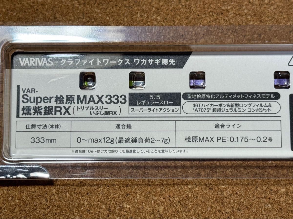 □ VARIVAS □バリバス Super 桧原 MAX333 燻紫銀RX・トリプル □ VARIVAS □バリバス Super 桧原 MAX333 燻紫銀RX・トリプル