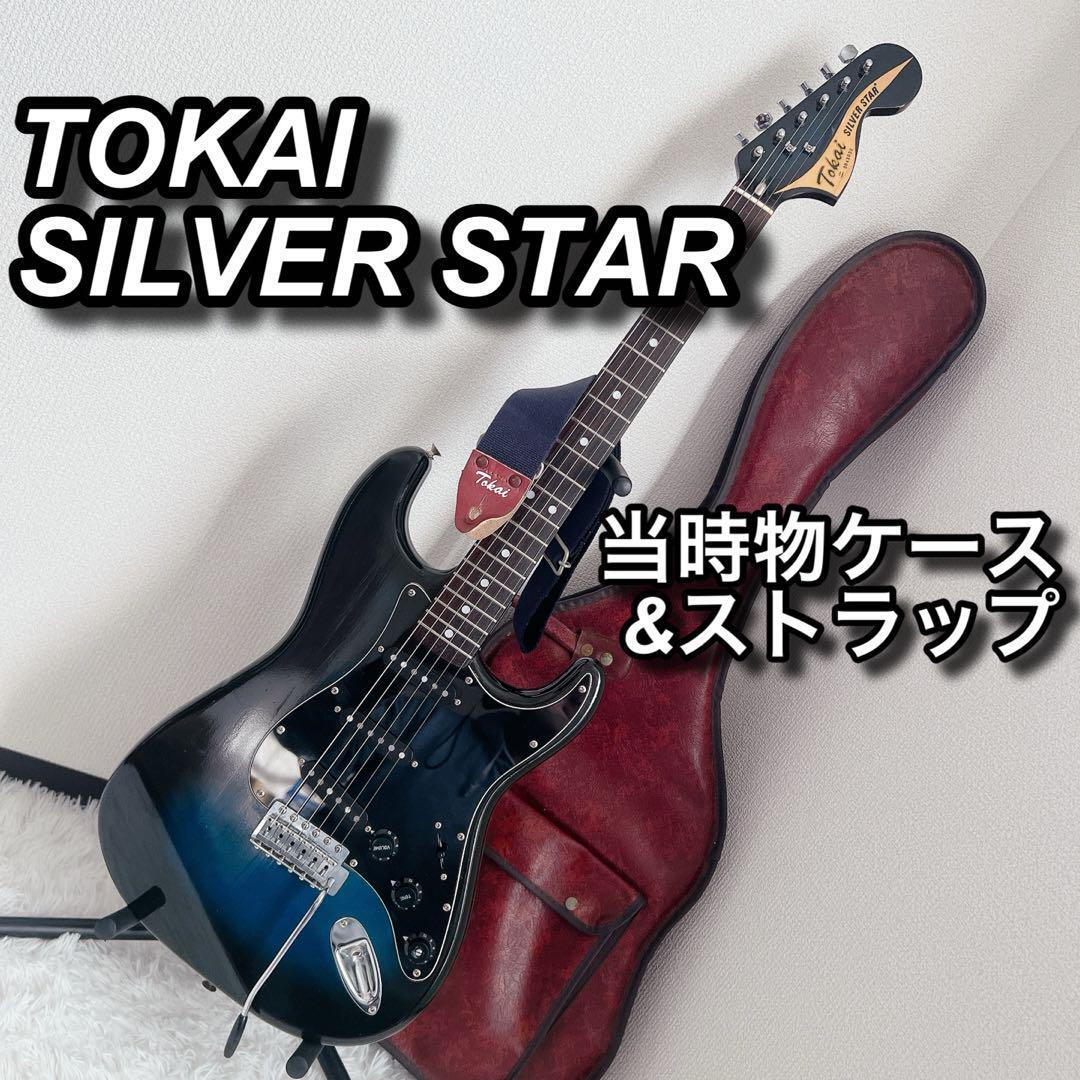 Tokai Silver Star エレキギター ケース付き 楽器、器材 Tokai Silver Star エレキギター ケース付き 楽器、器材