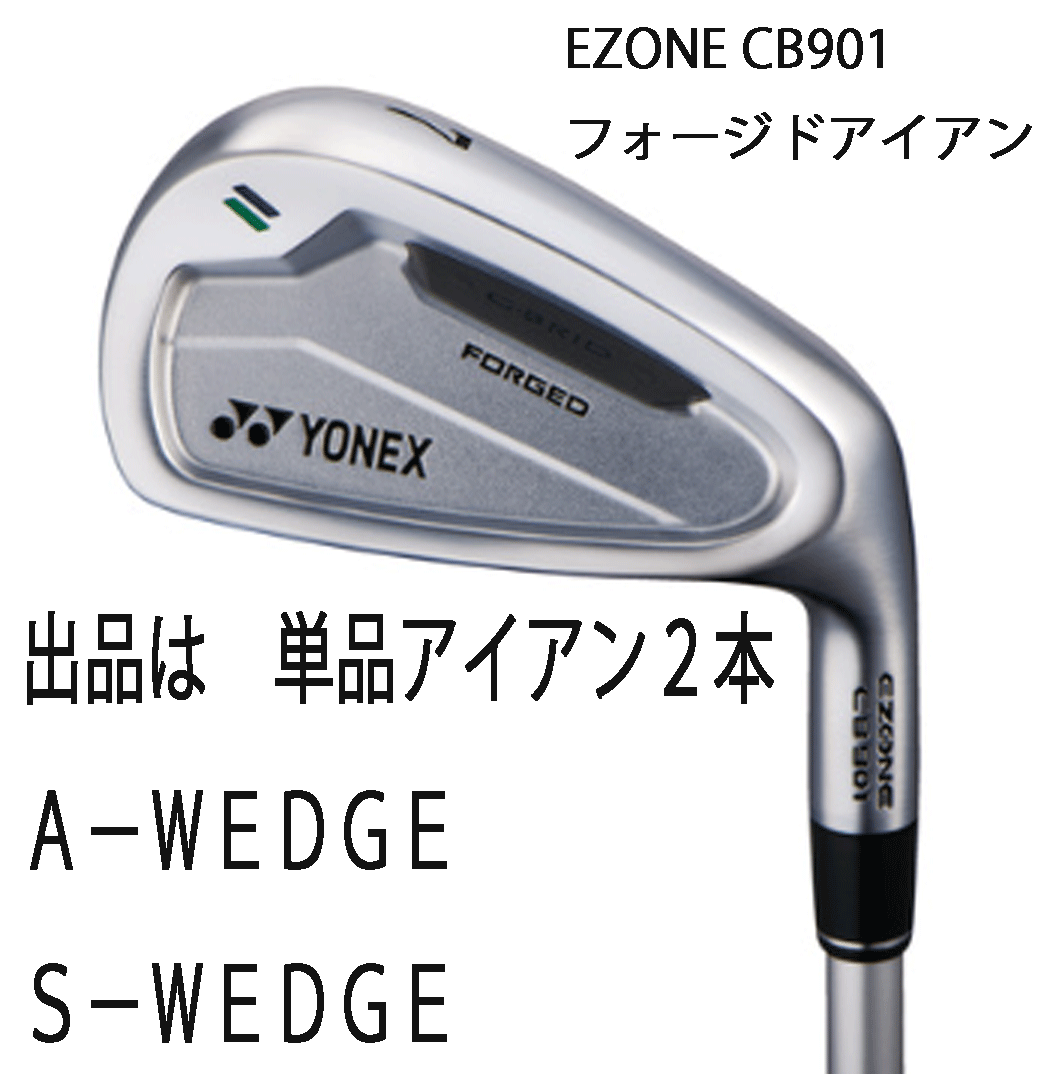新品■ヨネックス■2024.2■EZONE CB901 FORGED■単品アイアン２本■A-WEDGE/S-WEDGE■REXIS KAIZA-iHP カーボン■7S■正規(guī)品